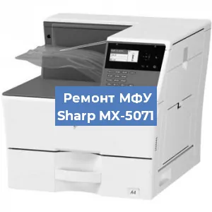 Ремонт МФУ Sharp MX-5071 в Санкт-Петербурге